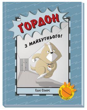 Книга Бінкі. Книга 6. Ґордон з майбутнього! Автор - Ешлі Спайрс (Ранок) 00000018095 фото