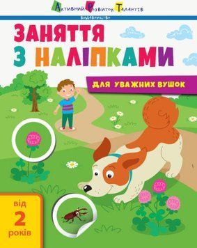 Книга Заняття з наліпками для слухняних вушок. Книга №2. Автор - Наталія Мусієнко (Ранок) 00000003137 фото