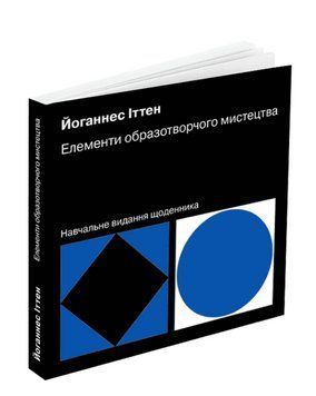 Книга Елементи образотворчого мистецтва: Навчальне видання щоденника. Автор - Й. Іттен (ArtHuss) 00000018608 фото