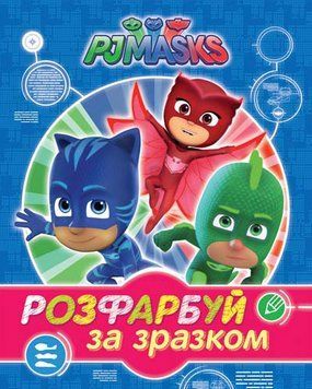 PJ Masks. Розфарбуй за зразком (синя) (Перо) 00000025779 фото