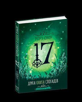 Книга 17. Друга книга спогадів. Автор - Роуз Сноу (Школа) 00000022885 фото