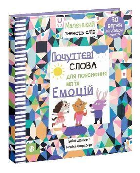 Книга Почуттєві слова для пояснення моїх емоцій. Автор - Емілі Шарратт, Моніка Форсберґ (Вид. Р. Бур 00000031569 фото
