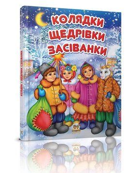 Книга Колядки, щедрівки, засіванки. Серія Завтра в школу. Автор - Лілія Гуменна (Талант) 00000027278 фото