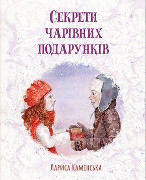 Книга Секрети чарівних подарунків. Автор - Лариса Камінська (Читаріум) 00000024363 фото