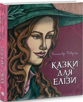 Книга Казки для Елізи. Автор - Олександр Гаврош (Богдан) 00000016529 фото