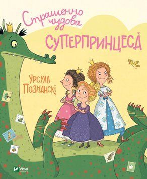 Книга Страшенно чудова суперпринцеса. Автор - Урсула Познанські (Vivat) 00000024243 фото