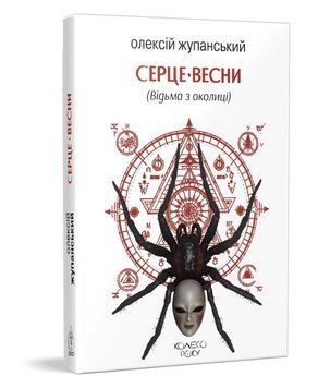 Книга Колесо року. Книга 2. Серце Весни. Автор - Олексій Жупанський (Вид. Жупанського) 00000014397 фото
