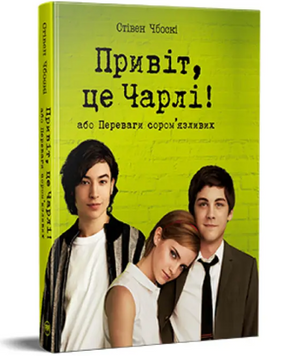 Книга Привіт, це Чарлі! або Переваги сором&rsquo;язливих. Автор- Стівен Чбоскі (Рідна мова) 00000005858 фото