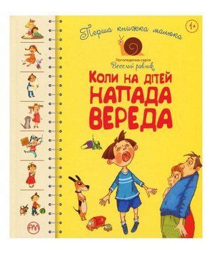 Книга Перша книжка малюка. Коли на дітей напада вереда. Автор - Леся Антонова (Рідна Мова) 00000002114 фото