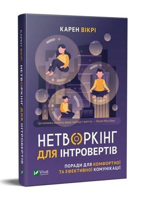 Книга Нетворкінг для інтровертів Поради для комфортної та ефективної комунікації. Автор - Карен Вікр 00000000693 фото