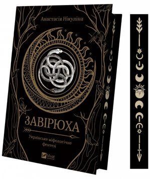 Книга Завірюха. Автор - Анастасія Нікуліна (Vivat) (ілюстрований зріз) 00000030755 фото