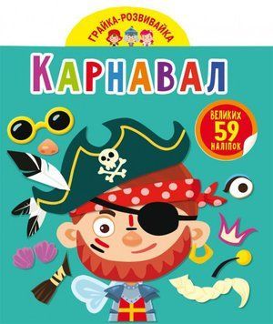 Книга Грайка-розвивайка. Карнавал. 59 великих наліпок (Crystal Book) 00000008446 фото