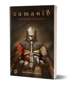 Книга Сатанів. Книга 1. Тевтонське прокляття. Автор - Катерина Липа (Віхола) 00000014736 фото