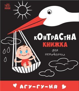 Книга Агу-гу-ня. Контрастна книжка для немовляти (Ранок) 00000007525 фото