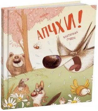 Книга Апчхи! Автор - Клотильда Ґубелі (Читаріум) 00000017141 фото