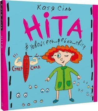 Книга Ніта. Ховайтесь, фейки світу. Автор - Катя Сіль (BookChef) 00000002816 фото