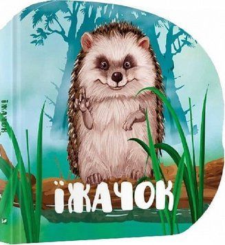 Книга Їжачок. Лісові звірятка. Автор - Марія Жученко (Vivat) 00000007050 фото