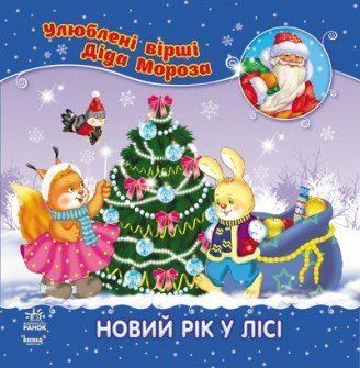 Книга Новий рік у лісі. Автор - Верховень В. (Ранок) 00000006597 фото