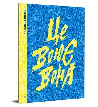 Книга Благодійна антологія &laquo;Це воює вона&raquo; (Видавництво) 00000027095 фото