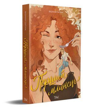 Книга Перший млинець. Автор - Віоліна Ситнік (ТАК) 00000034270 фото