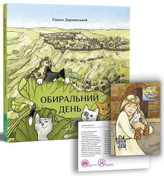 Книга Обиральний день. Автор - Сашко Дерманський (Портал) 00000024334 фото