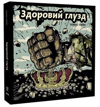 Книга Здоровий глузд. Автор - Томас Пейн (АРК.ЮЕЙ) 00000034776 фото