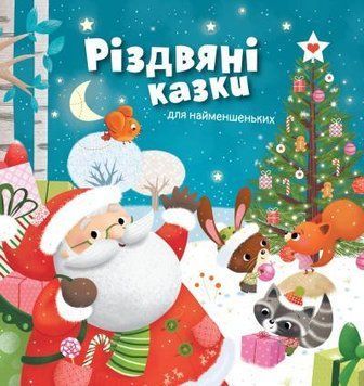 Книга Різдвяні казки для найменшеньких (КМ-Букс) 00000015966 фото