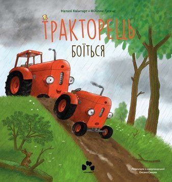 Книга Тракторець боїться. Автор - Н. Квінтарт, Ф. Ґусенс (Чорні вівці) 00000032959 фото
