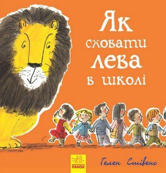 Книга Як сховати лева в школі. Книга 3. Автор - Гелен Стівенс (Ранок) 00000007956 фото