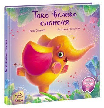 Книга Таке велике слоненя. Зворушливі книжки. Автор - Ірина Сонечко (Ранок) 00000007129 фото