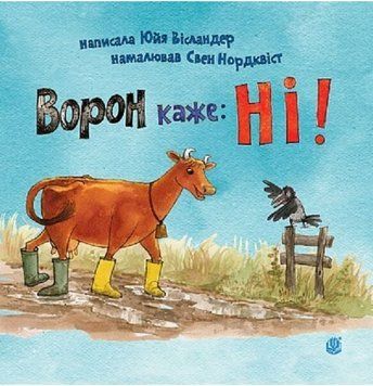Книга Ворон каже: НІ! Пригоди Мами Му і Ворона. Автор - Юйя Вісландер, Свен Нордквіст (Богдан) 00000032720 фото