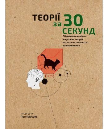 Книга Наука за 30 секунд. Теорії. Автор - Парсонс Пол (BookChef) 00000019332 фото