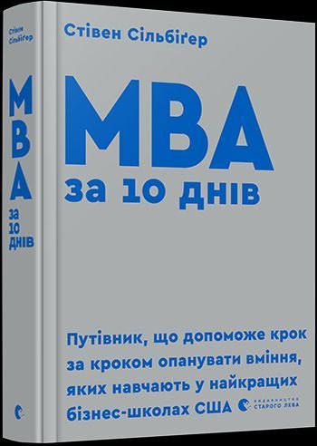 Книга MBA за 10 днів. Автор - Сільбіґер Стівен (ВСЛ) 00000000697 фото