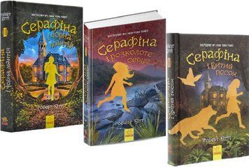 Комплект книг Серафіна (3 кн.). Автор - Роберт Бітті (Ранок) 00000023459 фото