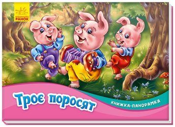 Книга Троє поросят. Книжка-панорамка (Ранок) 00000016608 фото
