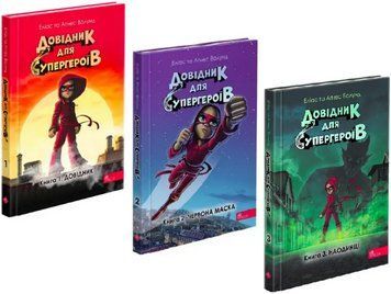 Комплект книг Довідник для супергероїв (3 кн.). Автор - Еліас та Аґнес Волунд (АССА) 00000033475 фото