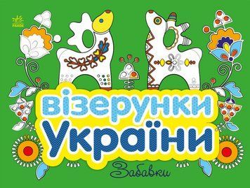 Книга Візерунки України. Забавки. Автор - Каспарова Ю.В (Ранок) 00000008678 фото