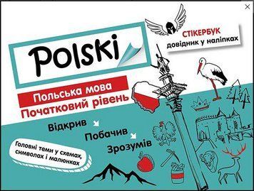 Книга Стікербук. Польська мова. Початковий рівень. Автор - Ольга Русіна (АССА) 00000005192 фото
