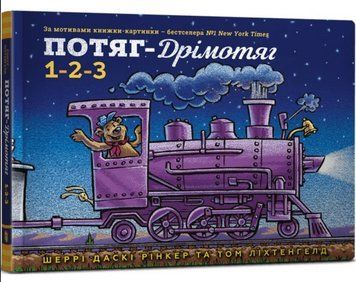 Книга Потяг-дрімотяг. 1-2-3. Серія Читати - класно! Автор - Шеррі Даскі Рінкер (Artbooks) 00000007762 фото