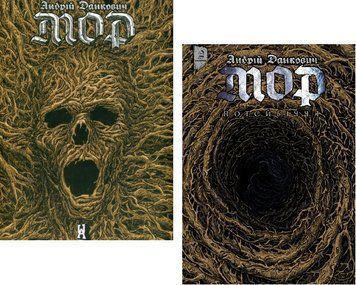 Комплект книг Мор (2 кн.). Автор - Андрій Данкович (UA Comix) 00000034912 фото