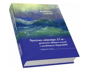 Книга Українська література XX ст.: діапазон творчих голосів. Автор - Віктор Неборак (Піраміда) 00000018622 фото