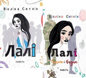 Комплект книг Лалі (2 кн.). Автор - Віоліна Ситнік (Академія) 00000030258 фото