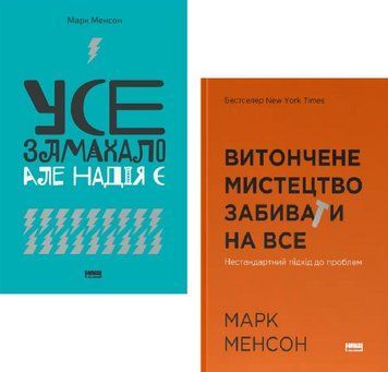 Комплект книг Усе замахало. Витончене мистецтво забивати на все. Автор - Марк Менсон (Наш Формат) 00000031763 фото