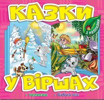 Книга Казки у віршах. Рожева, з наліпками. Телесик. Бабин ніс (Глорія) 00000003339 фото