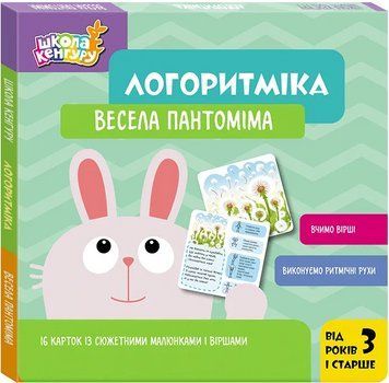 Книга Весела пантоміма. Логоритміка. Школа Кенгуру. Автор - Сосненко Л.І. (Ранок) 00000004560 фото