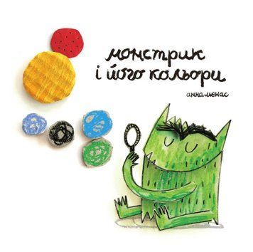 Книга Монстрик і його кольори. Автор - Анна Льєнас (Каламар) 00000003022 фото