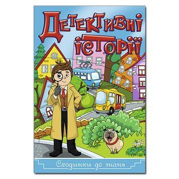 Книга Сходинки до знань. Детективні історії. Автор - Карпенко Ю. М. (Глорія) 00000006235 фото