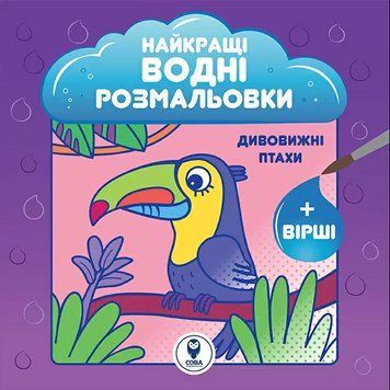 Найкращі водні розмальовки. Дивовижні птахи. Автор - Світлана Дідух-Романенко (СОВА) 00000025638 фото