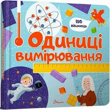 Книга Одиниці вимірювання. Бібліотека малюка. Книжка з віконцями (Талант) 00000003420 фото