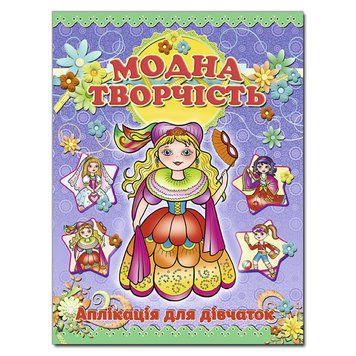Аплікація. Модна творчість &ndash; фіолетова (Глорія) 00000008216 фото